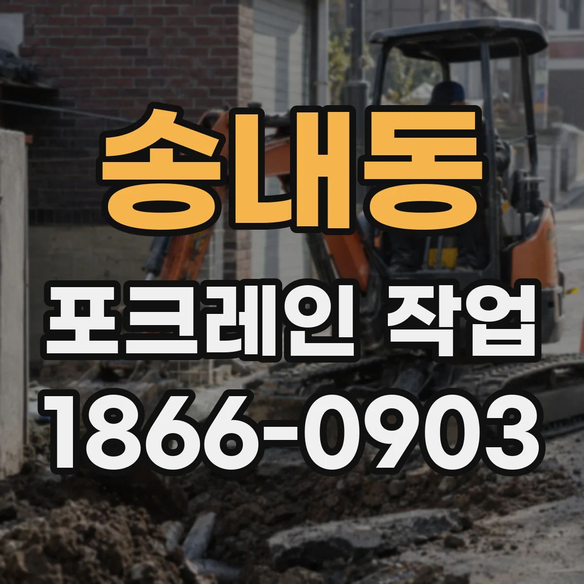 송내동 포크레인 작업