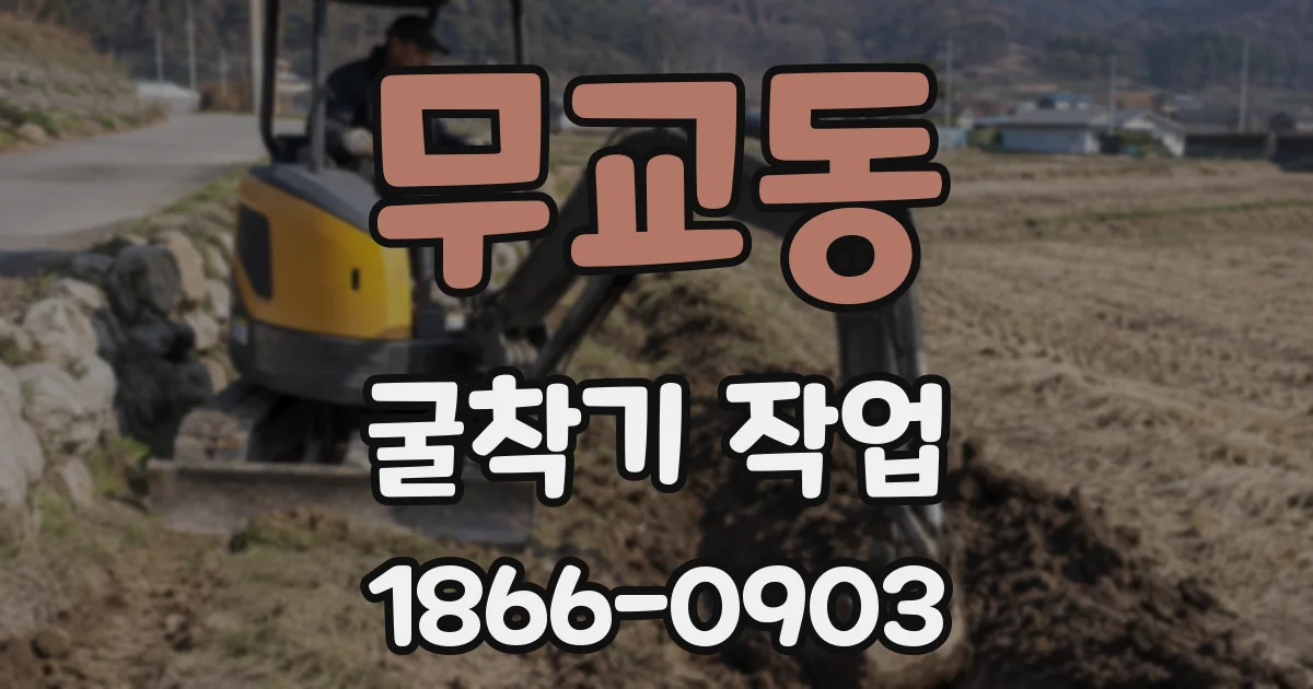 무교동 굴착기 작업