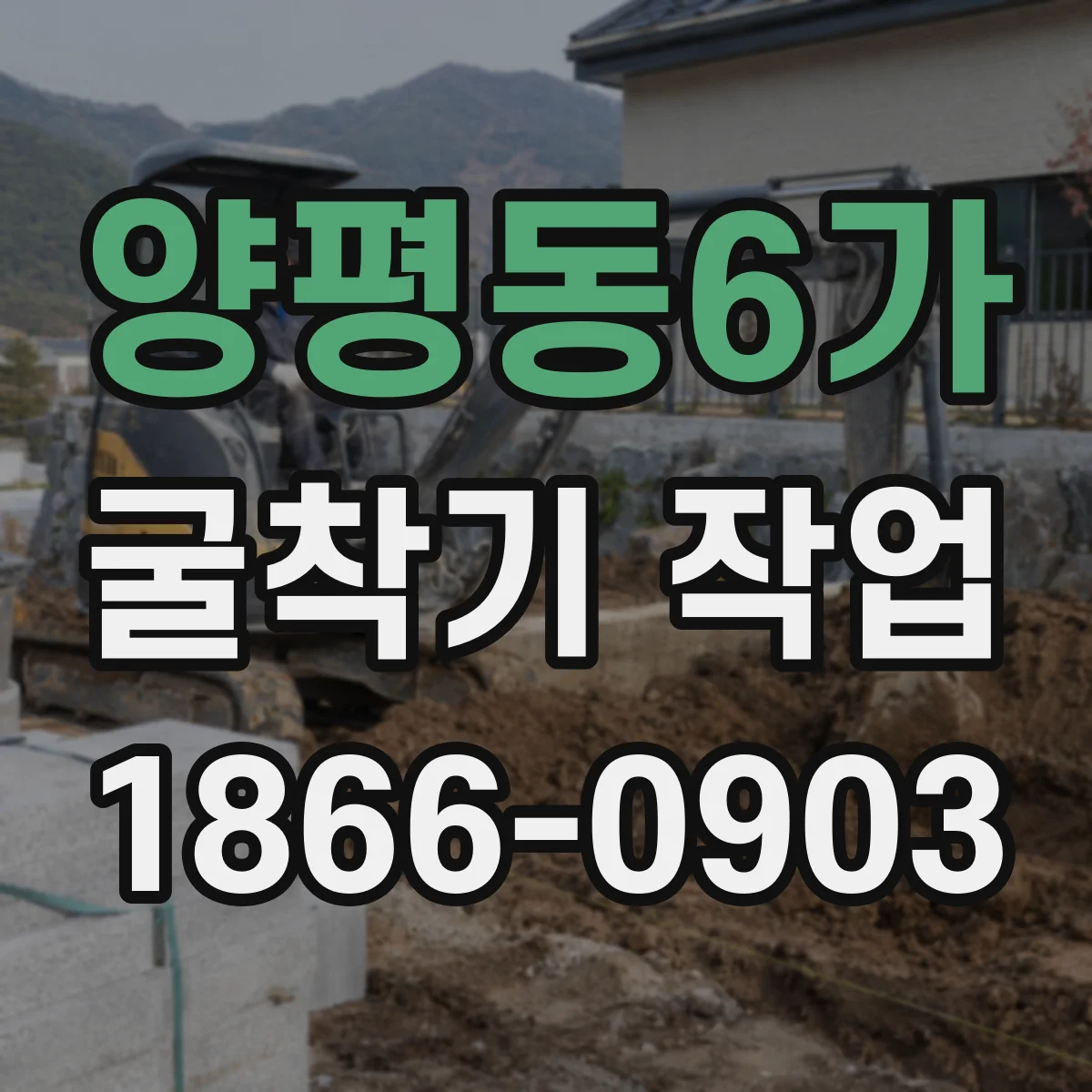 양평동6가 굴착기 작업