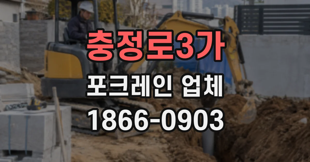 충정로3가 포크레인 업체