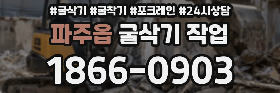파주읍 굴삭기 작업