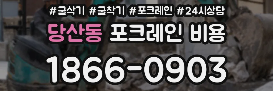 당산동 포크레인 비용