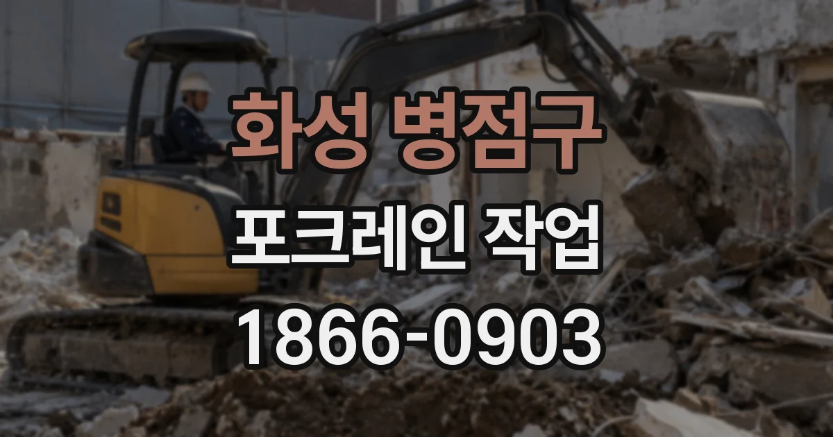 화성 병점구 포크레인 작업