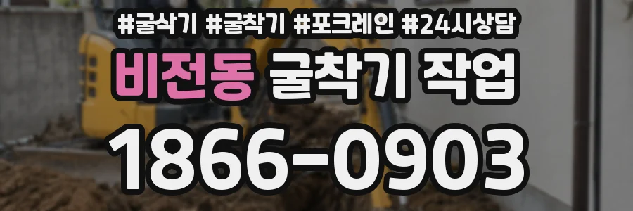 비전동 굴착기 작업