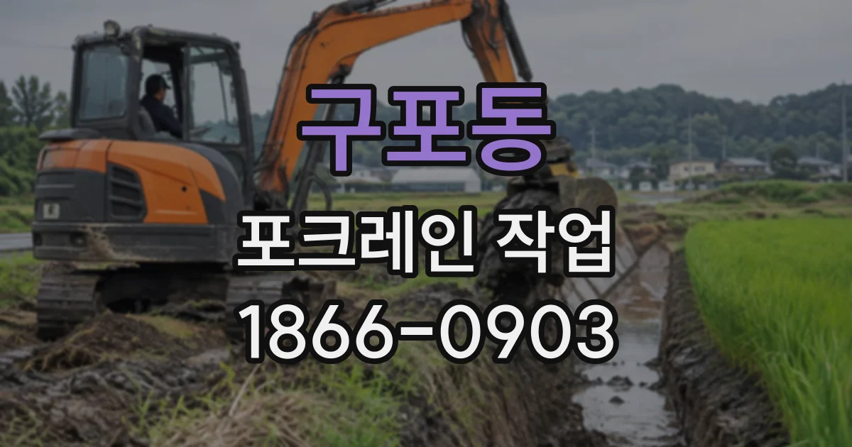구포동 포크레인작업