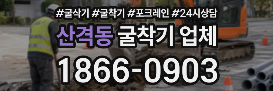 산격동 굴착기업체 상담 전화 1866-0903