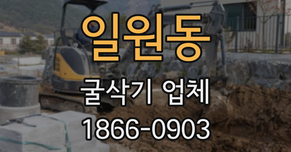 일원동 굴삭기 업체