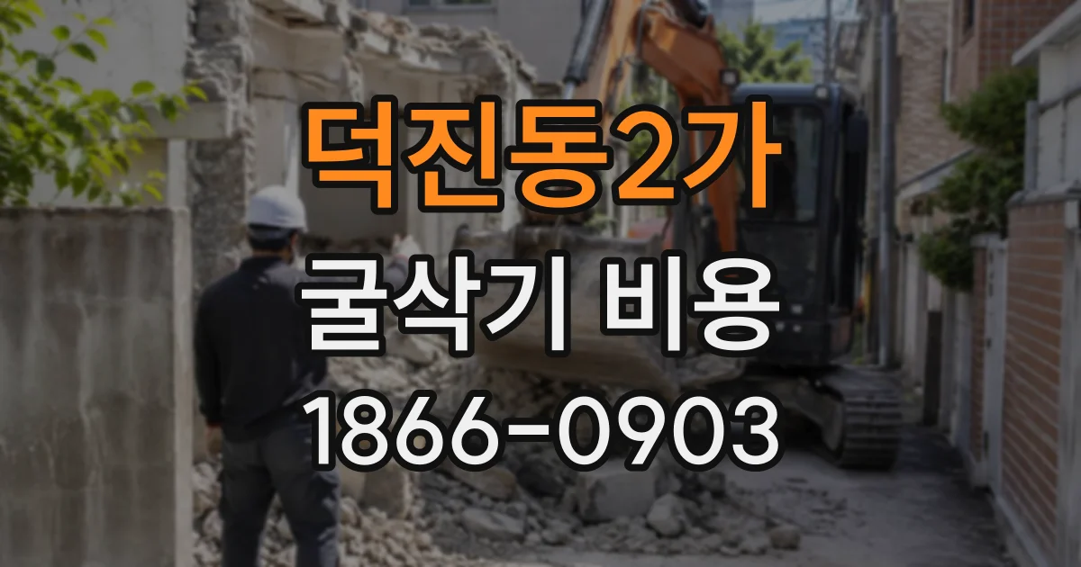 덕진동2가 굴삭기비용