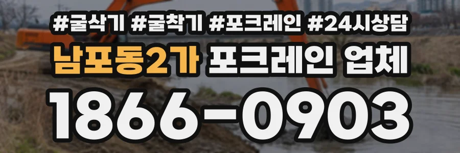 남포동2가 포크레인업체 상담 전화 1866-0903