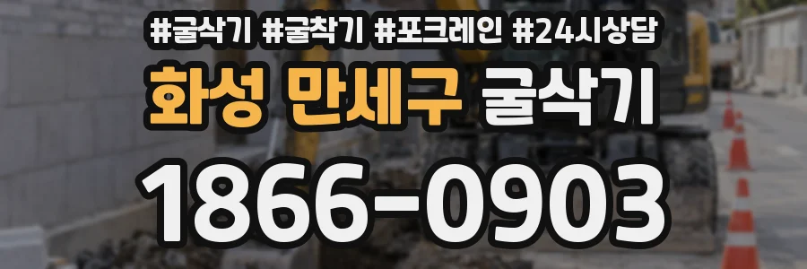 화성 만세구 굴삭기