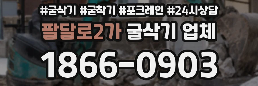 팔달로2가 굴삭기 업체