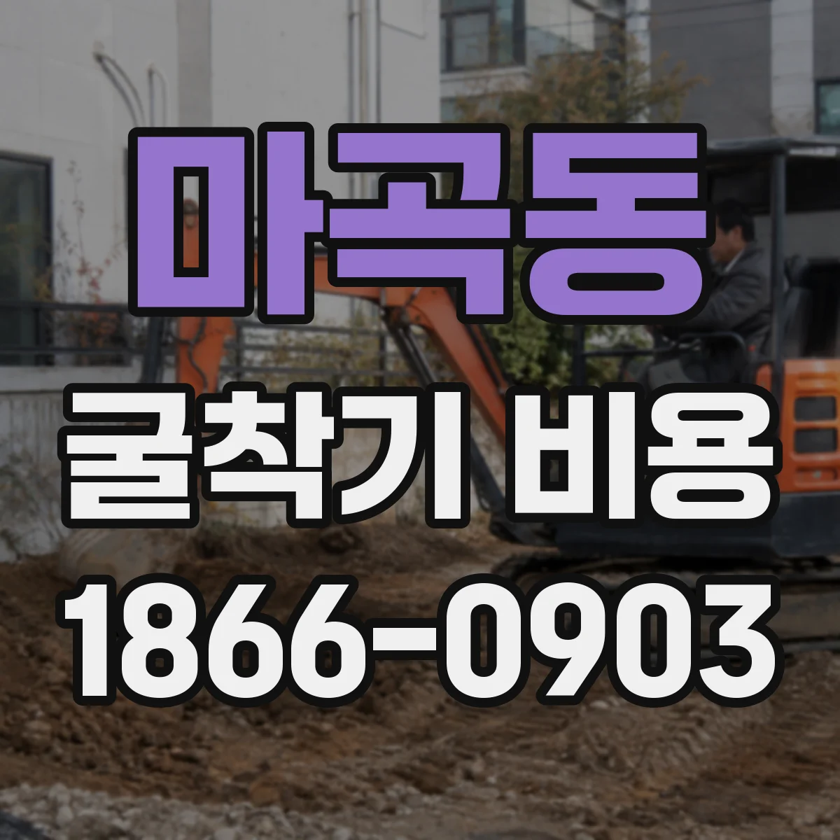 마곡동 굴착기 비용