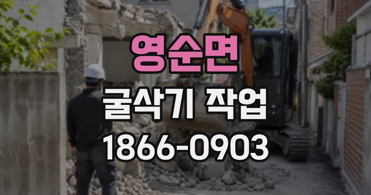 영순면 굴삭기작업