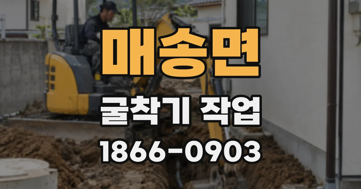 매송면 굴착기 작업