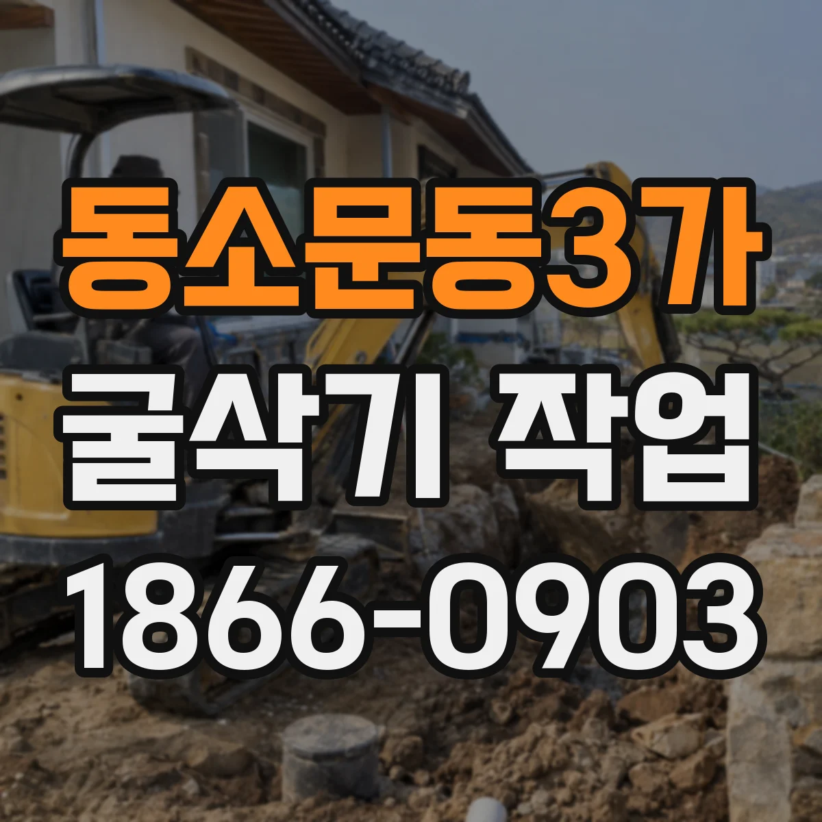 동소문동3가 굴삭기 작업