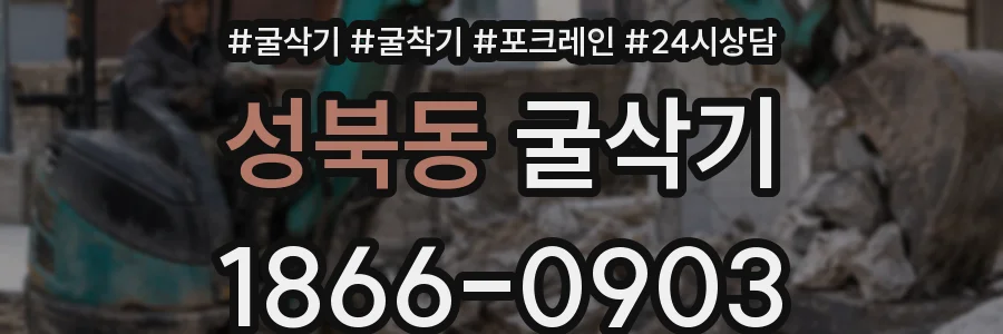 성북동 굴삭기
