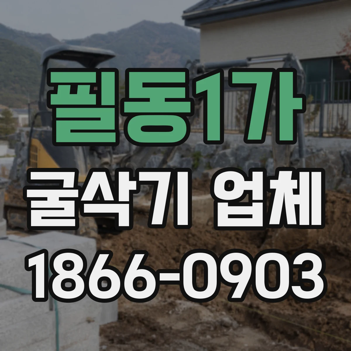 필동1가 굴삭기 업체