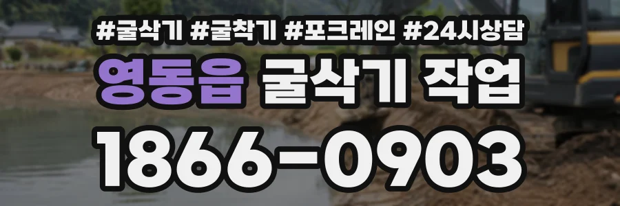 영동읍 굴삭기작업 상담 전화 1866-0903