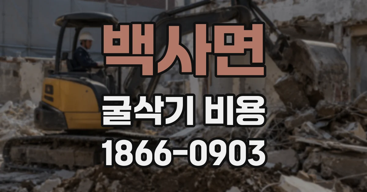 백사면 굴삭기 비용