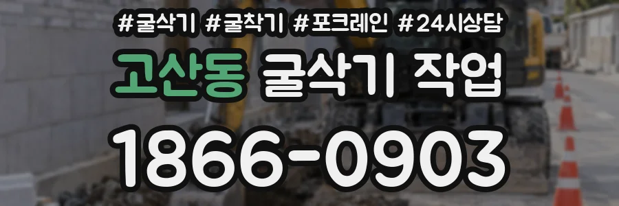고산동 굴삭기 작업