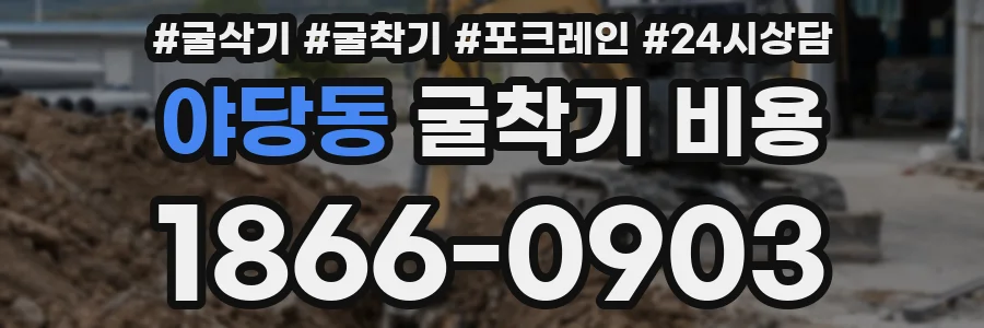 야당동 굴착기 비용