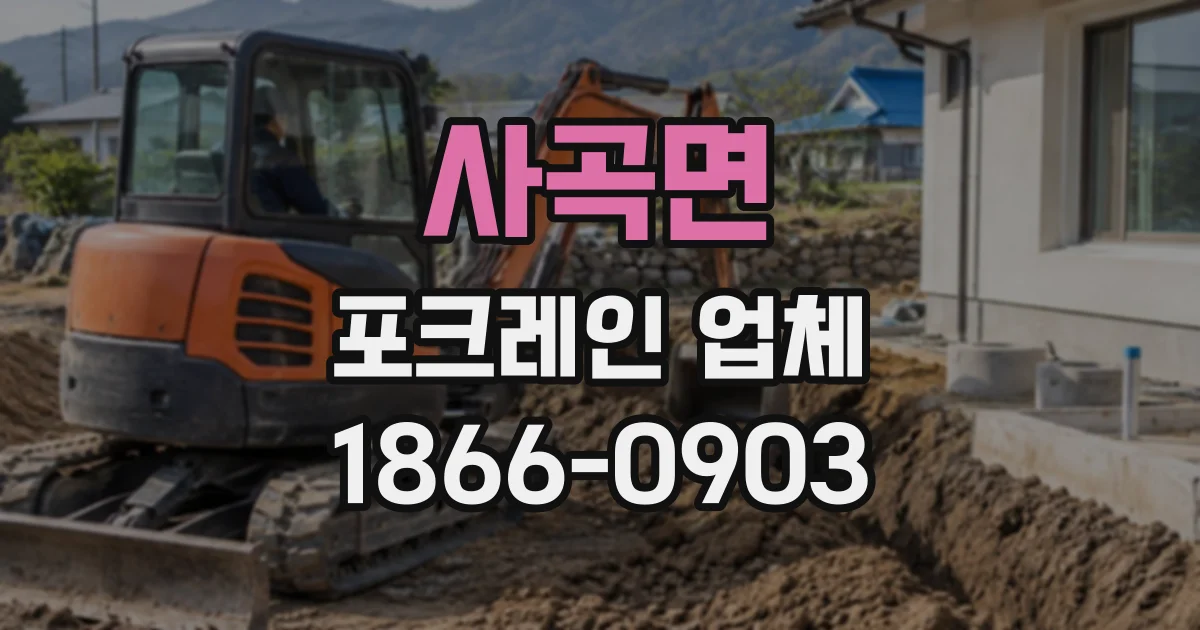 사곡면 포크레인업체