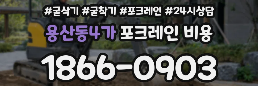 용산동4가 포크레인 비용