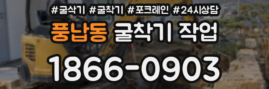 풍납동 굴착기 작업