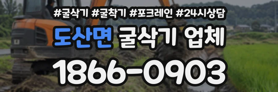 도산면 굴삭기업체 상담 전화 1866-0903