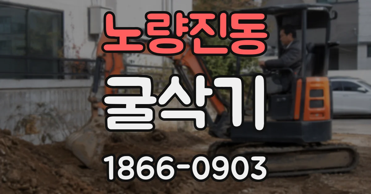 노량진동 굴삭기