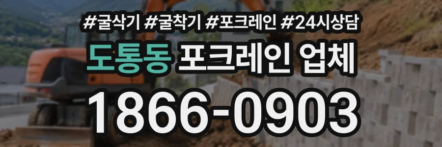 도통동 포크레인업체 상담 전화 1866-0903