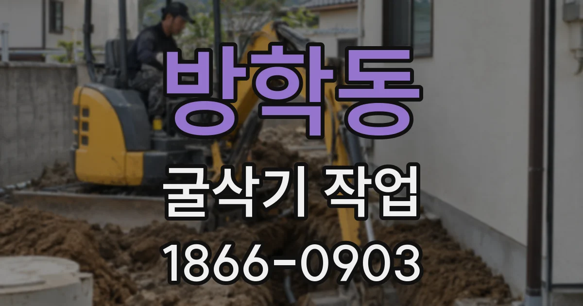 방학동 굴삭기 작업