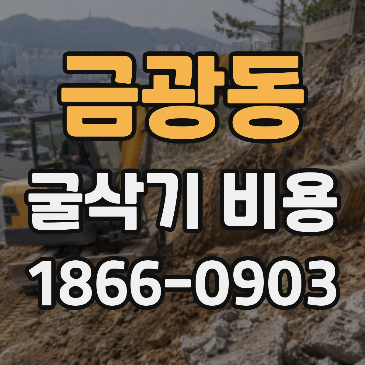 금광동 굴삭기 비용