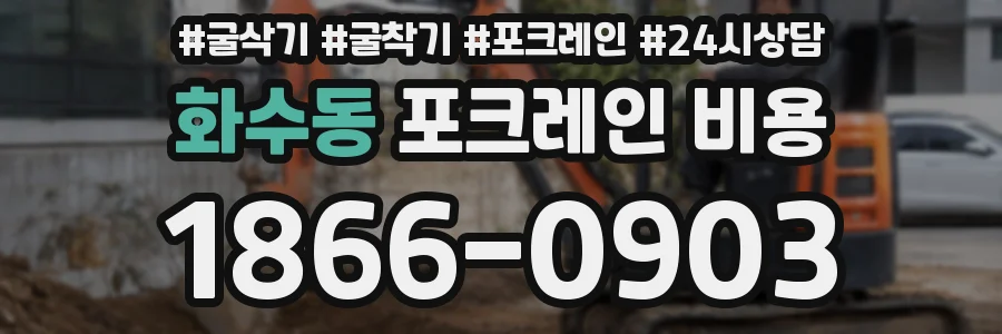 화수동 포크레인 비용