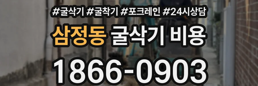삼정동 굴삭기 비용