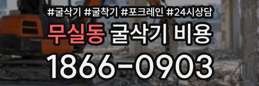 무실동 굴삭기비용 상담 전화 1866-0903