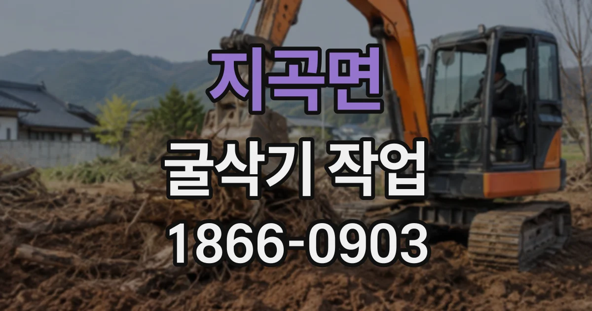 지곡면 굴삭기작업