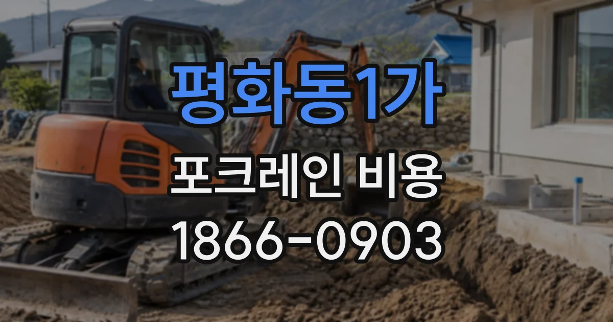 평화동1가 포크레인비용