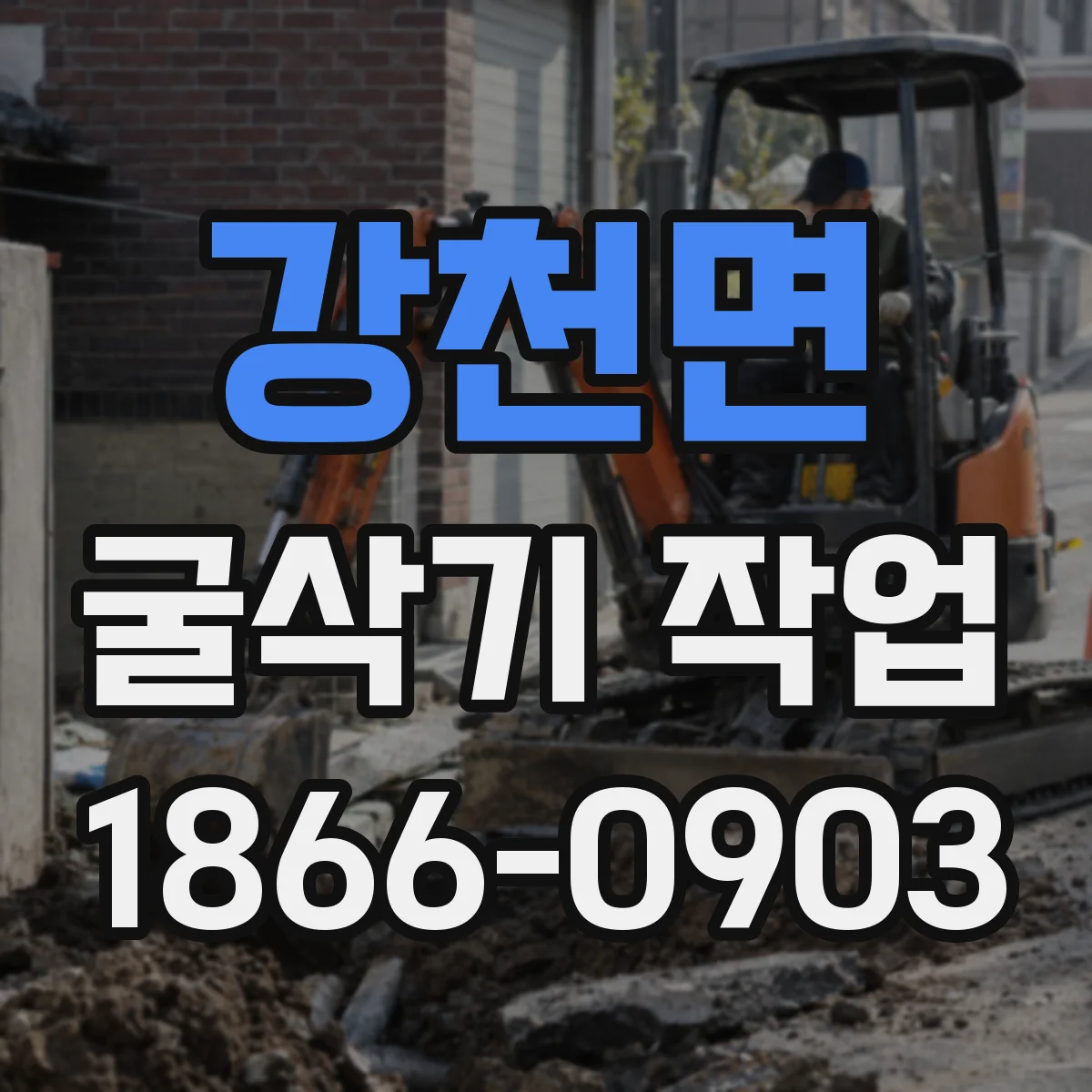 강천면 굴삭기 작업