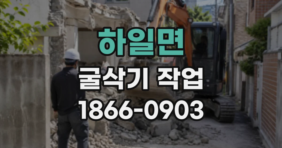 하일면 굴삭기작업