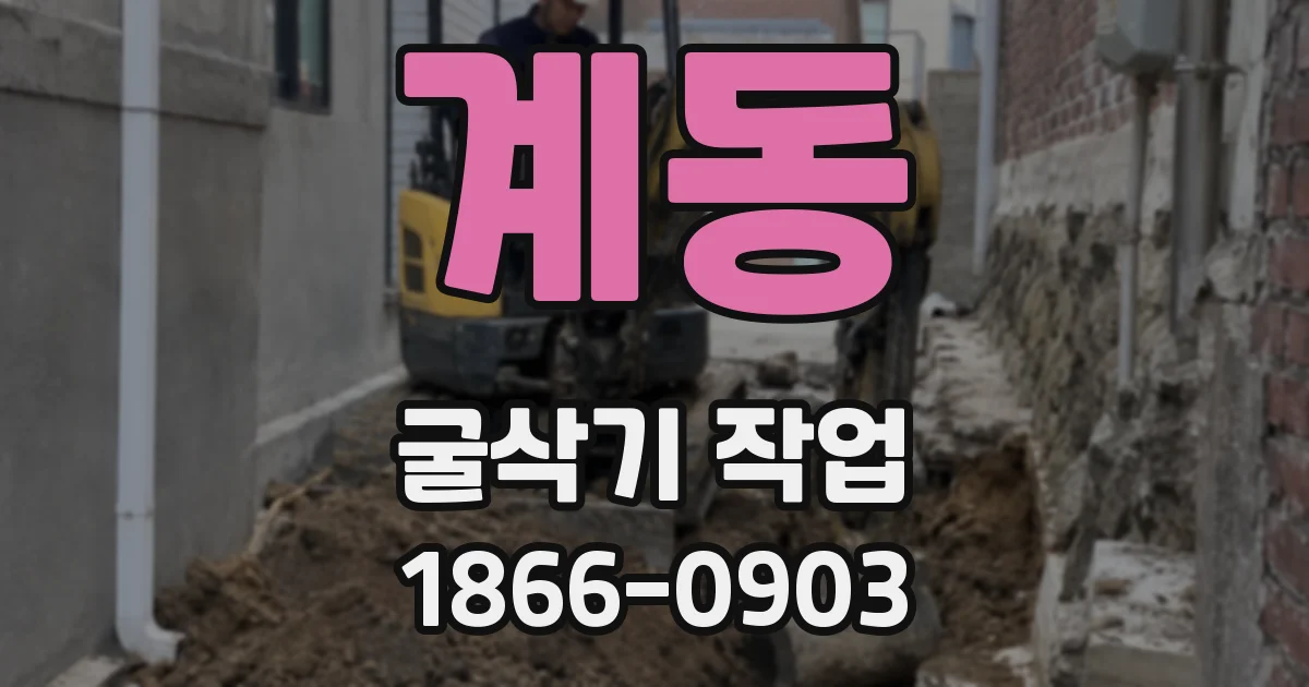 계동 굴삭기 작업