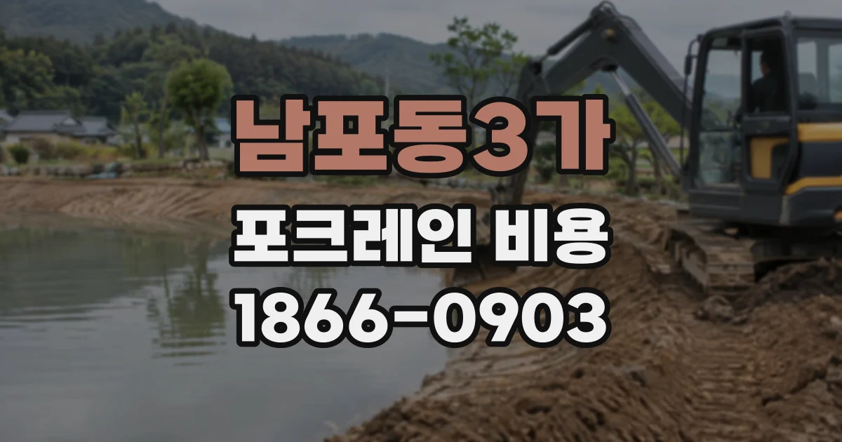 남포동3가 포크레인비용
