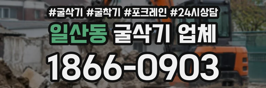 일산동 굴삭기업체 상담 전화 1866-0903