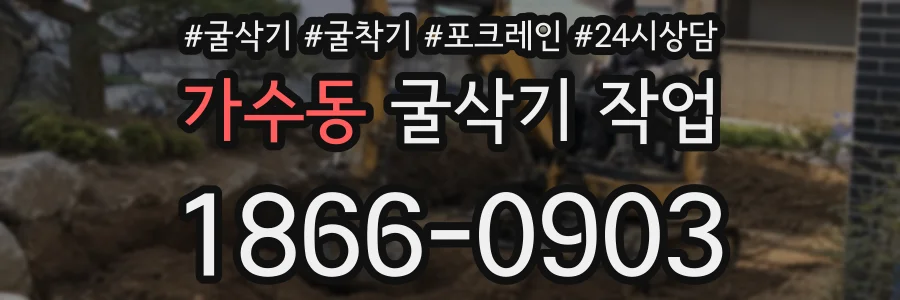 가수동 굴삭기 작업