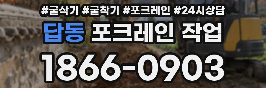 답동 포크레인 작업