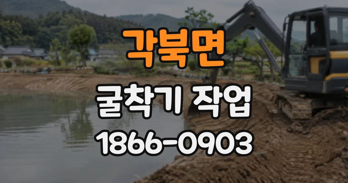 각북면 굴착기작업
