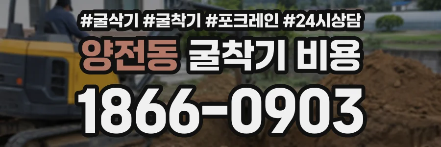 양전동 굴착기비용 상담 전화 1866-0903