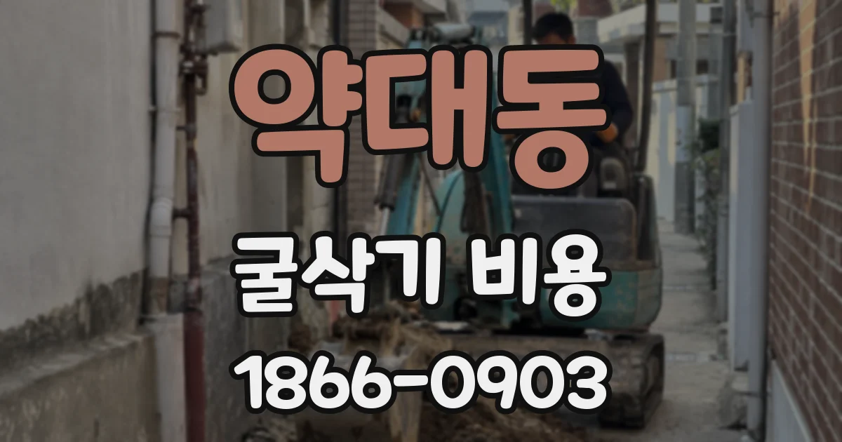 약대동 굴삭기 비용
