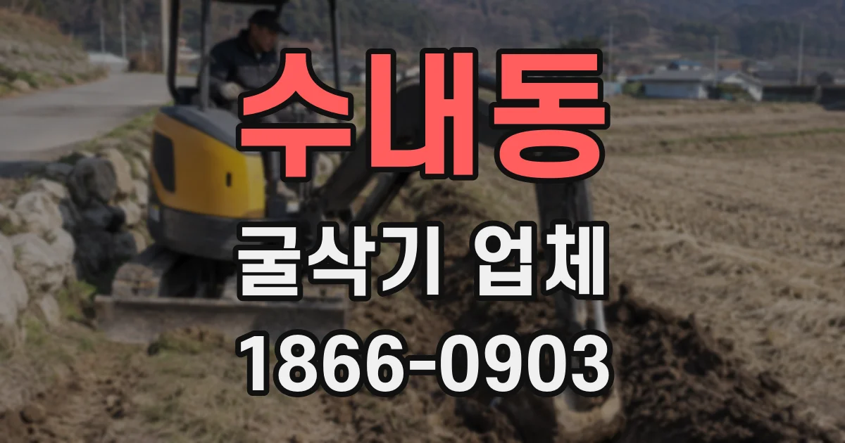 수내동 굴삭기 업체