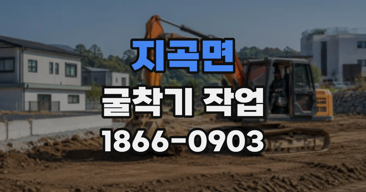 지곡면 굴착기작업